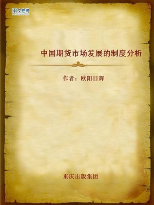 cover image of 中国期货市场发展的制度分析 (System Analysis of Chinese Futures Market Development)